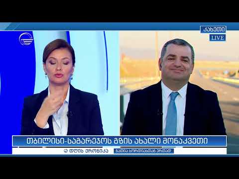 საავტომობილო გზების დეპარტამენტის თავმჯდომარის პირდაპირი ჩართვა "დღის ქრონიკაში"