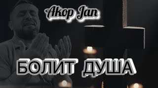 Akop Jan - Болит Душа (2024)