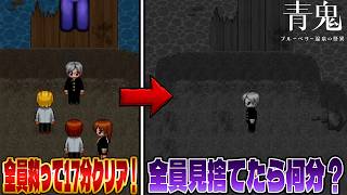 【6倍速青鬼RTA】全員見捨てると何分でクリアできる？【青鬼ブルーベリー温泉】