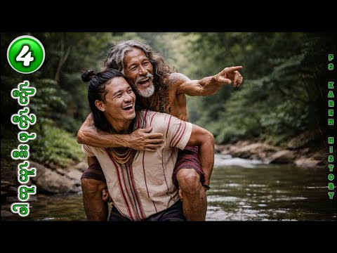 🔴 No. 1,212 Karen  Story( ဖါတူယူၤဒီၤဖုကၠီၤကျီၤ) Part - 4 🔴 1 , 7 ,2026 #fs_karen_history 