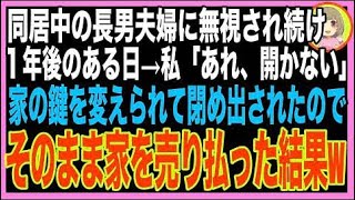 【スカッと】実家に同居する長男夫婦に1年間も無視され続けた私、ある日、勝手に鍵を変えられ家から?