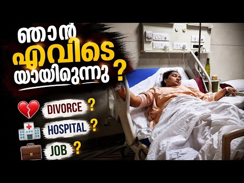 ഞാൻ എവിടെയായിരുന്നു? | Hospital? Divorce? Job? | My Life Update🫂🫂🫂🫂