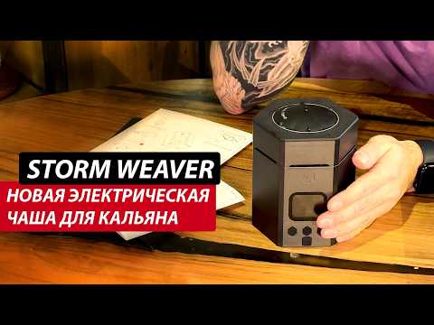 фото электронная чаша storm weaver (аналог xyka) 0