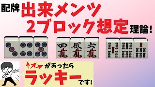 【新理論!】配牌出来メンツ2ブロック想定理論【初心者から上級者まで!】リーチを目指せ! “配牌からの”牌効率講座! 第8回