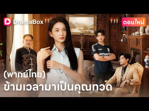 😱 นักฟิสิกส์หลุดยุค! เจอลูกชายกลายเป็นตาแก่ แถมเหลน2คนกำลังจะทำให้บ้านแหลก!