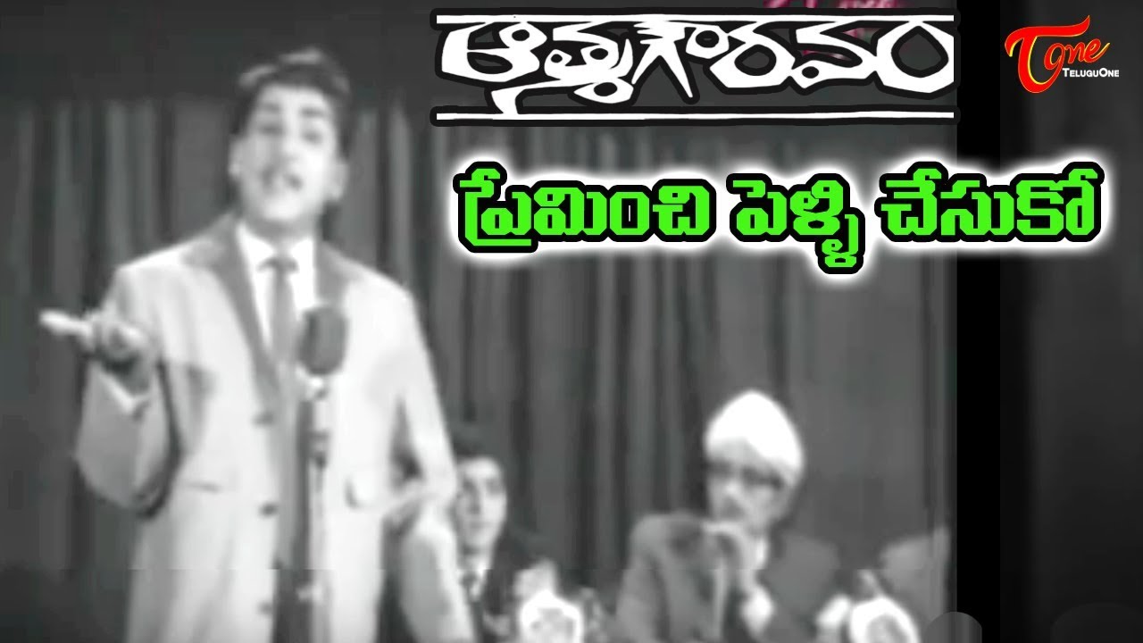 Preminchi Pelli Chesuko Lyrics  | Aatma Gowravam | ANR, Chalam, Hemalatha, Kanchana, Rajasri | Dukkipati Madhusudana Rao