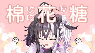 [Vtub] 【雜談】咬咬棉花糖【歐貝爾．Vtuber】