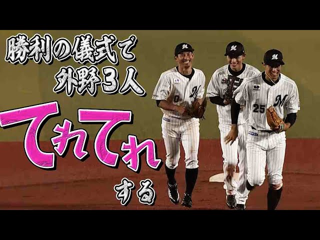 【一部ファン注目】マリーンズ勝利の儀式『外野３人がテレテレしている』と話題に