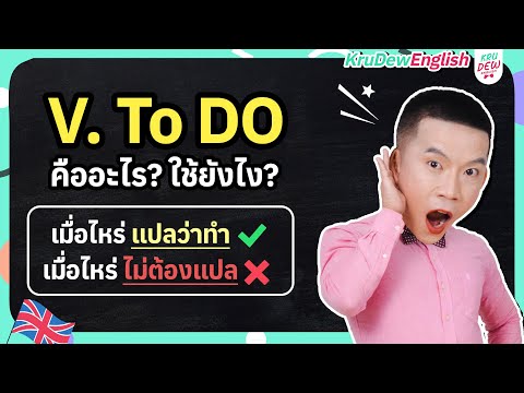Teacher Dew tutors Grammar: What is the Verb to Do? (Do-Does-Did) Summary in one clip!