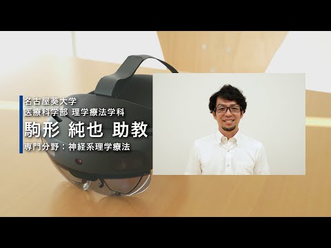 健康栄養学科 【研究紹介】 医療科学部　理学療法学科　駒形純也先生