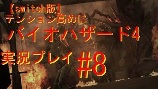 【switch版】　テンション高めにバイオハザード4　ゲーム実況＃8