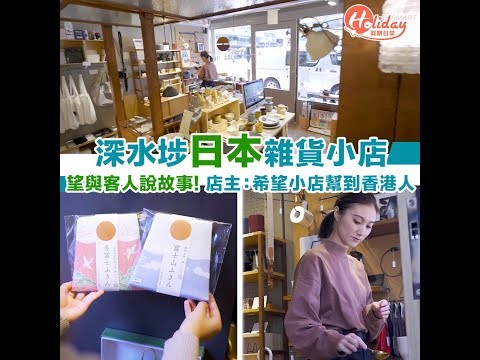 深水埗日本雜貨店 希望小店幫到香港人抒解心情