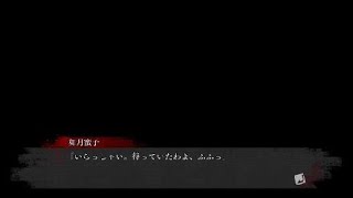 【ながら見推奨】真 流行り神３_第２夜