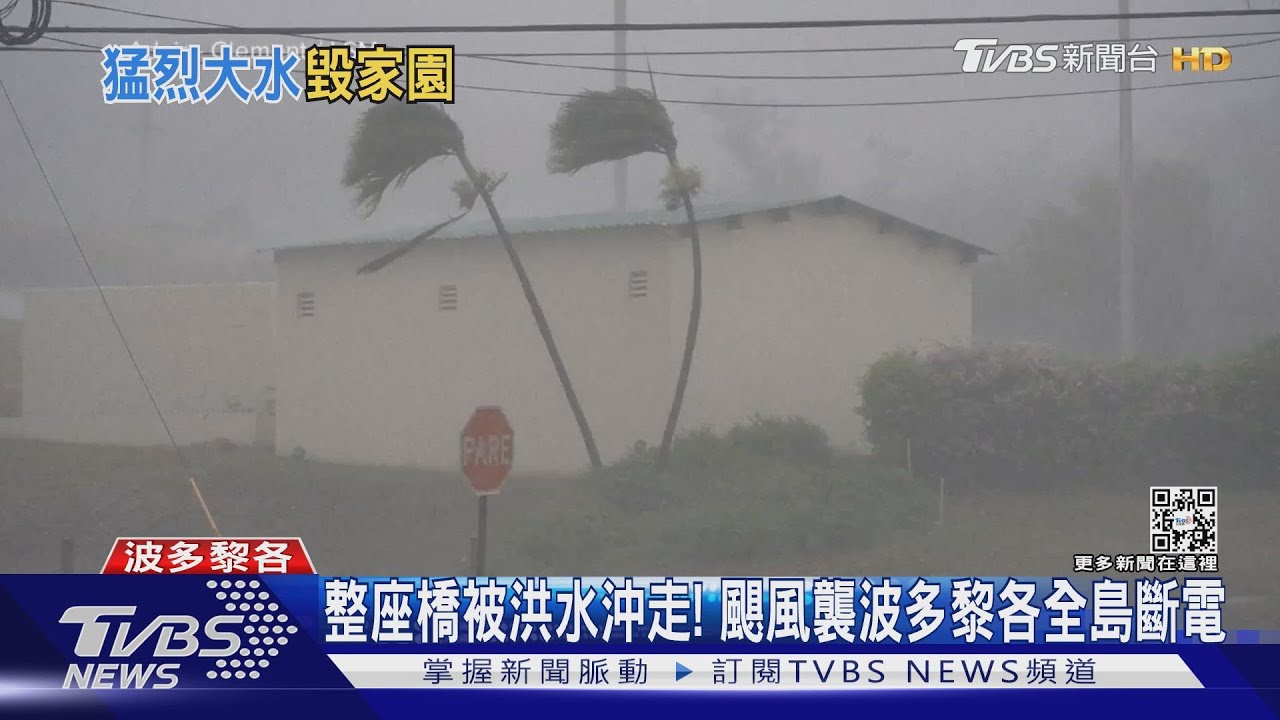 整座橋被洪水沖走! 颶風襲波多黎各全島斷電