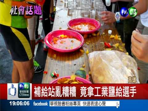 最扯路跑! 沒交管.給工業鹽補給