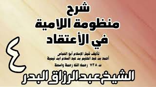 04 - شرح المنظومة اللامية في الاعتقاد  -  الشيخ عبد الرزاق البدر image