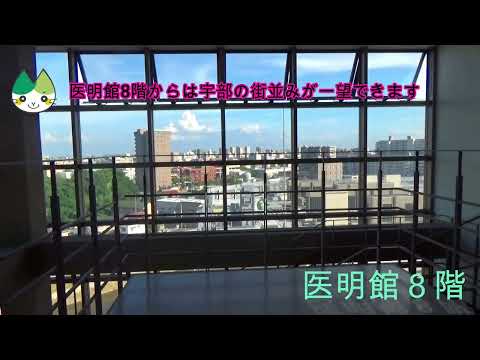 【山口大学OC2025／医学部／保健学科】保健学科キャンパス案内