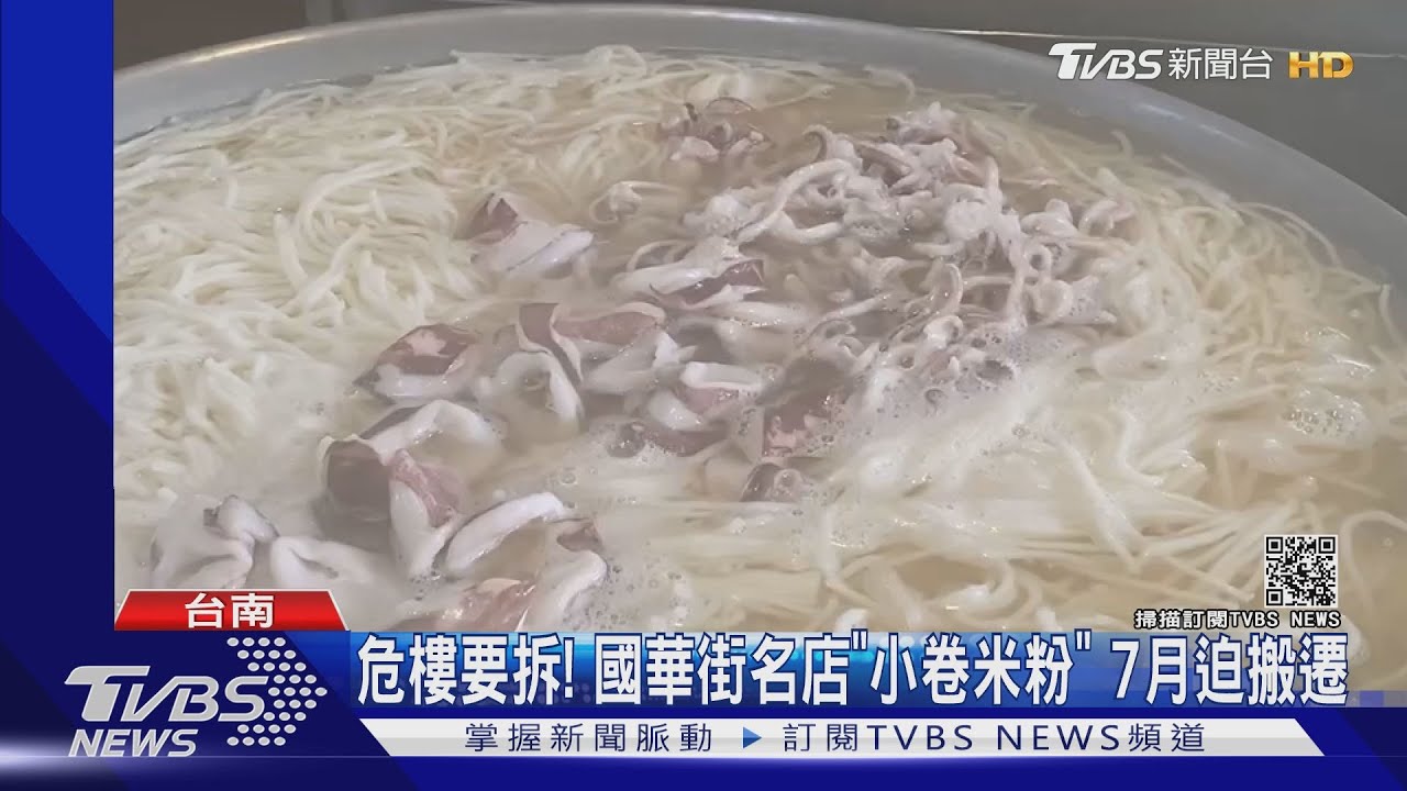 活動中心危樓要拆！　國華街名店「小卷米粉」7月迫搬遷