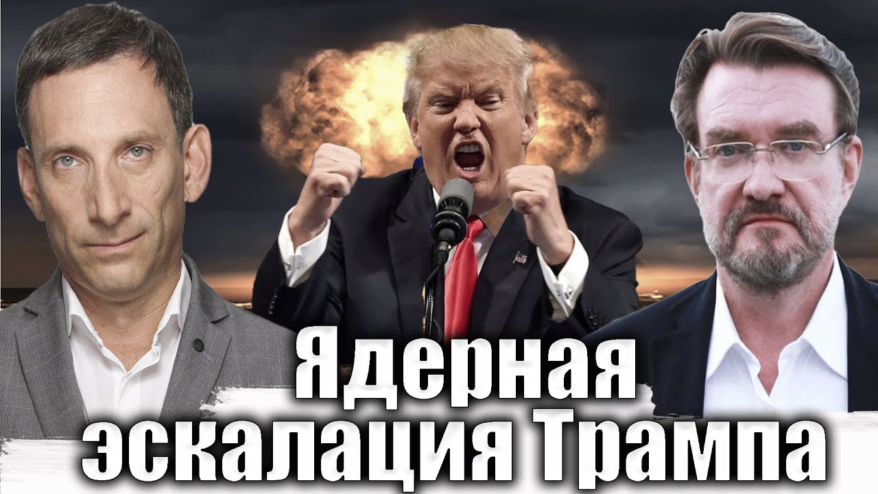 Ядерная эскалация Трампа | Виталий Портников @evgeny.kiselev