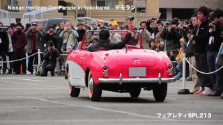 Nissan Heritage Car Parade in Yokohama　デモ走行