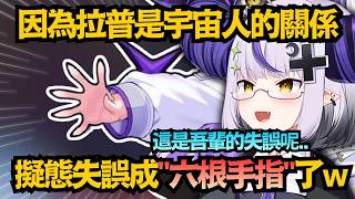 宇宙人有六根手指也很合理吧！拉普拉斯擬態成人類時的失誤w【ラプラス・ダークネス】【hololive中文/翻譯/精華】