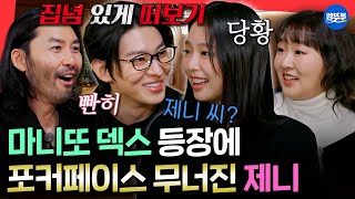 [마니또클럽] "저한테 관심 조금만 꺼주세요...😭" 덱스 앞에서 표정관리 안되는 제니ㅋㅋㅣ#제니 #덱스 #노홍철 MBC260208방송