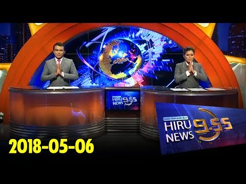 Hiru News 9.55 PM | 2018-05-06