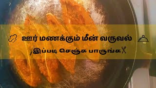 ஊர் மணக்கும் மீன் வருவல் இப்படி செஞ்சு பாருங்க