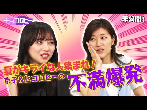 【未公開】夏がキライな人集まれ!京子&ヒコロヒーの不満爆発! /2021.8.18放送