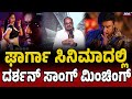 Darshan Fans ಘಾರ್ಗಾ ಸಿನಿಮಾದಲ್ಲಿ ‌ದರ್ಶನ್‌ ಸಾಂ