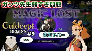 【実況】ポンコツセプターはカルドセプトビギンズで一人前になれるのか?! #9