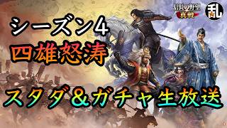 【信長の野望真戦】S4四雄怒涛スタダ＆ガチャ生放送