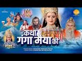 कथा गंगा मैया की Katha Ganga Maiya Ki Movie Tilak
