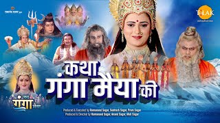 कथा गंगा मैया की | Katha Ganga Maiya Ki | Movie | Tilak