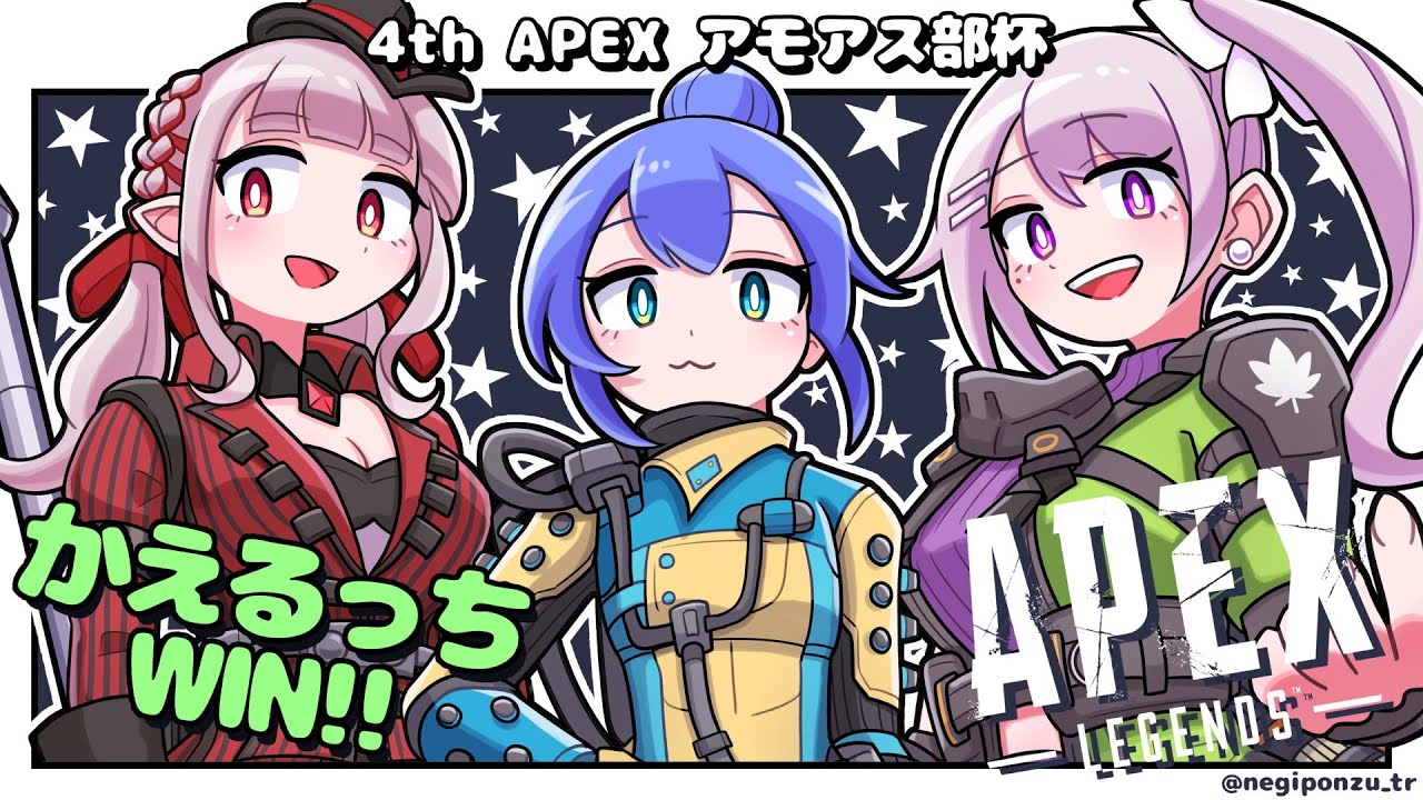 【APEX】APEXアモアス部杯 #かえるっちWIN w/える, 勇気ちひろ【にじさんじ / 樋口楓】