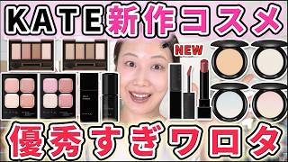 KATEの春新作コスメが今年も凄い!大量レビュー!!
