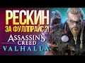 Видеообзор Assassin’s Creed Valhalla от Навигатор игрового мира