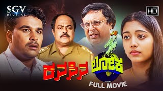 Kanasina Loka Kannada Full Movie | Vasu | Gopika | Srinivasamurthy | Mukyamanthri Chandru