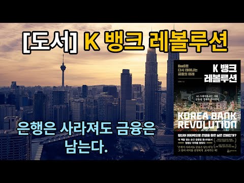[신간 도서 요약] K 뱅크 레볼루션