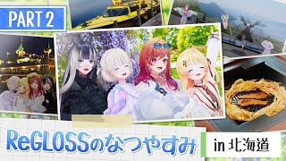 【2周年旅行Vlog】#ReGLOSSのなつやすみ in 北海道【PART2】