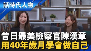 【完整版】最美檢座陳漢章 壓抑40年後的華麗蛻變 卸12年公職轉戰律界依舊亮眼專業│鄭弘儀 主持│【話時代人物】20251123│三立新聞台