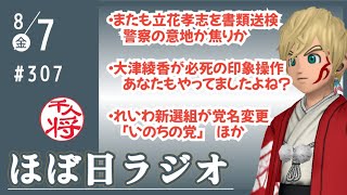 【#307】立花孝志をポスター代水増しの疑いで書類送検／大津綾香さんもそういえば満額請求してなかったっけ？／高市アンチが常軌を逸している／など【#ほぼ日ラジオ】