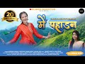 Mai Pahadan New Kumauni Song 2023 Mamta Arya Bhawana Kandpal Manoj Ashutosh