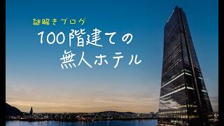 謎解きブログ「100階建ての無人ホテル」 　6人で解いてみた　切り抜き動画