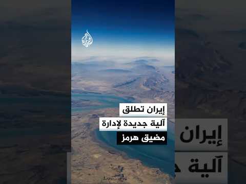إيران تطلق آلية جديدة لإدارة حركة الملاحة عبر مضيق هرمز