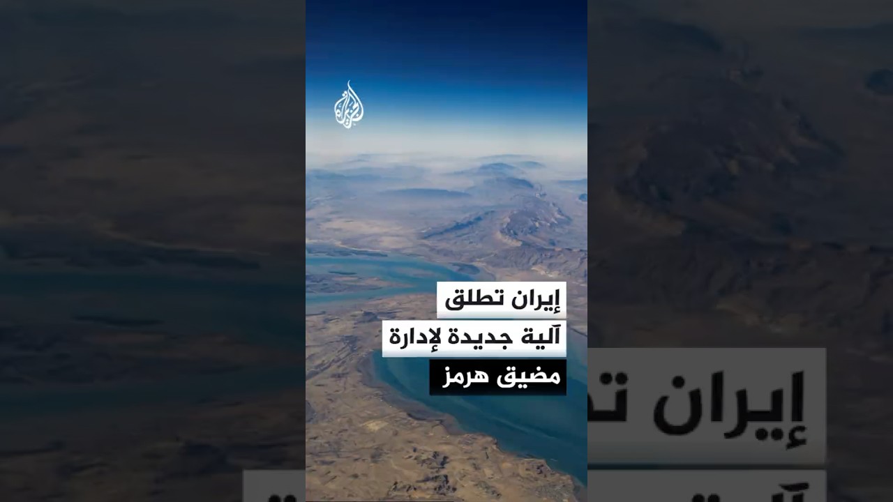 فيديو | إيران تطلق آلية جديدة لإدارة حركة الملاحة عبر مضيق هرمز