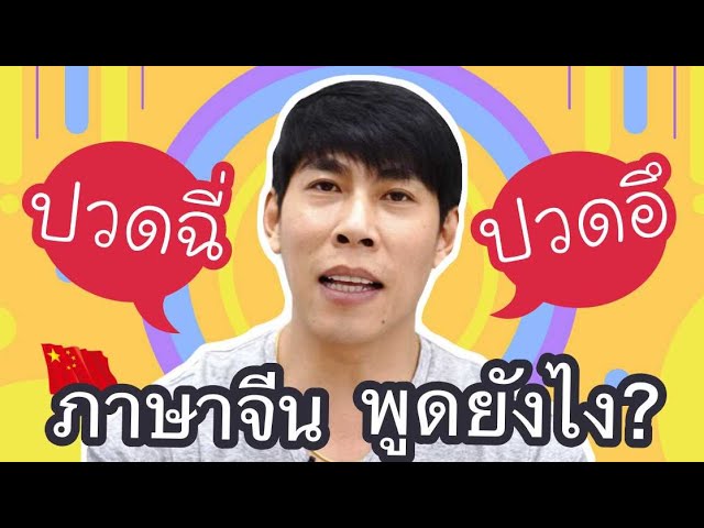 ปวดฉี่ ปวดอึ ผายลม ภาษาจีนพูดอย่างไร ขออนุญาตเข้าห้องน้ำ ภาษาจีน