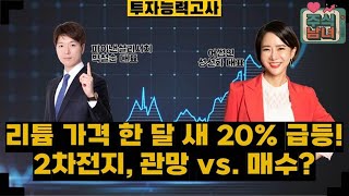 [투자능력고사] 주식남녀 / ‘2차전지 바닥’ 기대감… 타 섹터 대비 투자 매력도는? / 매일경제TV
