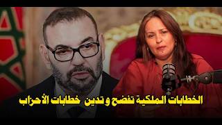 الخطابات الملكية تفضح و تدين  خطابات الأحزاب