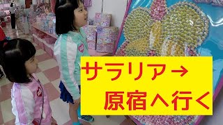 【サラリアおでかけ】ついにサラリア原宿デビュー!!!! 竹下通りとスクセンだー♪ / Harajuku & Sweets